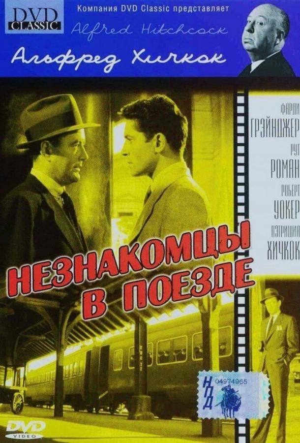 Фильм Незнакомцы в поезде 1951 смотреть онлайн с актёрами Ховард Ст. Джон и Джонатан Хейл